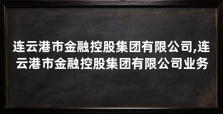连云港市金融控股集团有限公司,连云港市金融控股集团有限公司业务
