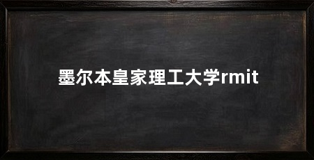 墨尔本皇家理工大学rmit