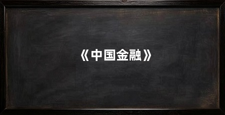 《中国金融》