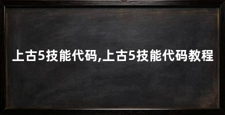 上古5技能代码,上古5技能代码教程