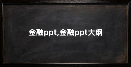 金融ppt,金融ppt大纲