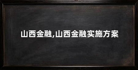 山西金融,山西金融实施方案