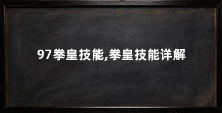 97拳皇技能,拳皇技能详解