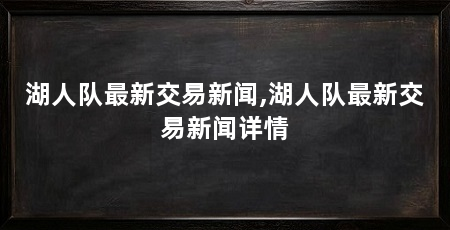 湖人队最新交易新闻,湖人队最新交易新闻详情