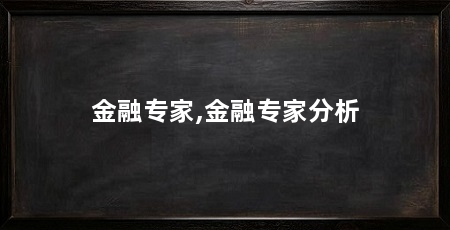 金融专家,金融专家分析
