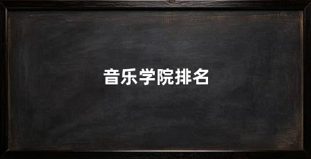音乐学院排名
