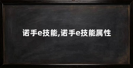诺手e技能,诺手e技能属性