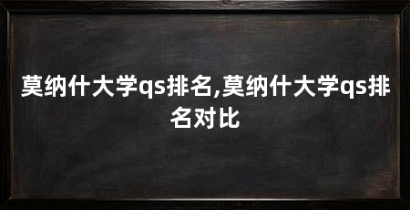 莫纳什大学qs排名,莫纳什大学qs排名对比