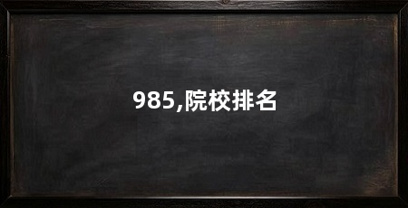 985,院校排名