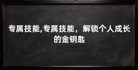 专属技能,专属技能,解锁个人成长的金钥匙