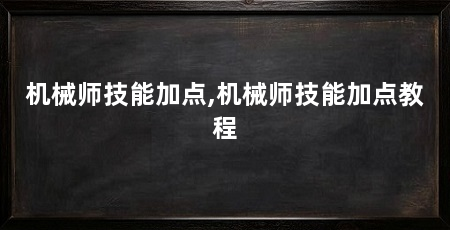 机械师技能加点,机械师技能加点教程