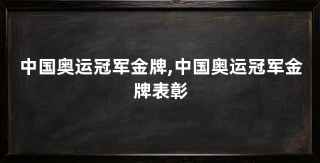 中国奥运冠军金牌,中国奥运冠军金牌表彰