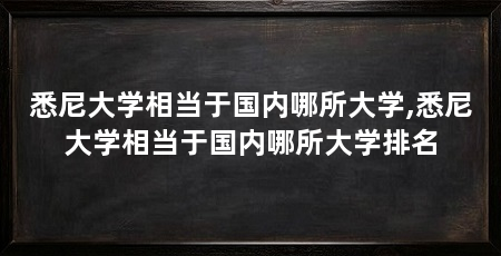 悉尼大学相当于国内哪所大学,悉尼大学相当于国内哪所大学排名