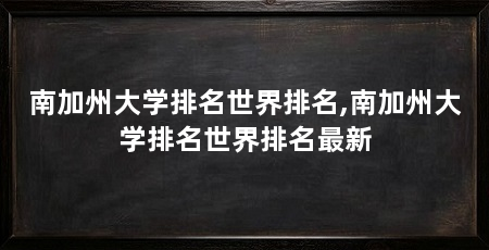 南加州大学排名世界排名,南加州大学排名世界排名最新