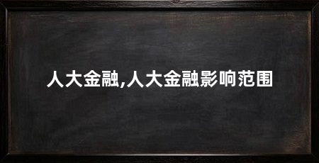 人大金融,人大金融影响范围