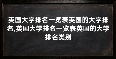 英国大学排名一览表英国的大学排名,英国大学排名一览表英国的大学排名类别