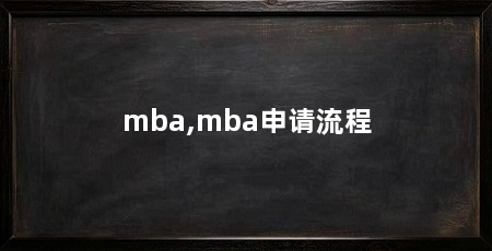 mba,mba申请流程