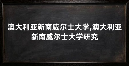 澳大利亚新南威尔士大学,澳大利亚新南威尔士大学研究