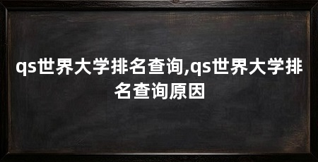 qs世界大学排名查询,qs世界大学排名查询原因