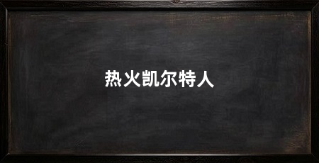 热火凯尔特人