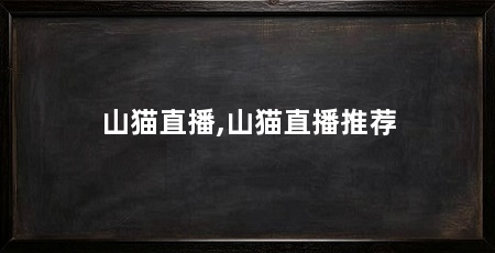 山猫直播,山猫直播推荐