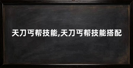 天刀丐帮技能,天刀丐帮技能搭配