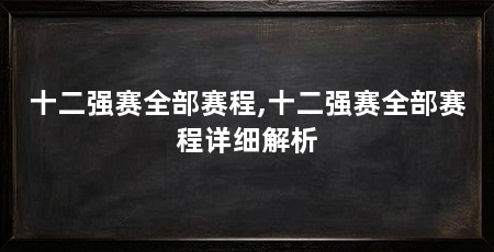 十二强赛全部赛程,十二强赛全部赛程详细解析