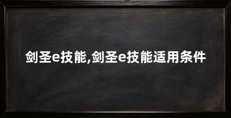剑圣e技能,剑圣e技能适用条件