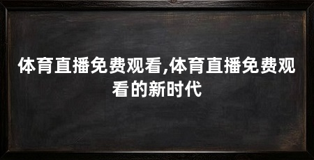 体育直播免费观看,体育直播免费观看的新时代