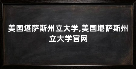 美国堪萨斯州立大学,美国堪萨斯州立大学官网