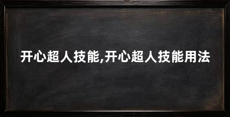 开心超人技能,开心超人技能用法