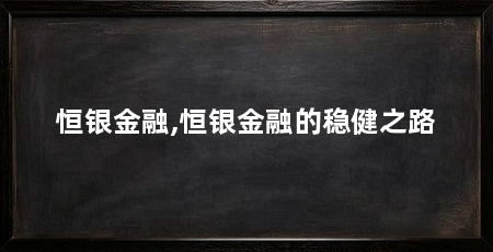 恒银金融,恒银金融的稳健之路