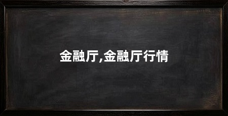金融厅,金融厅行情