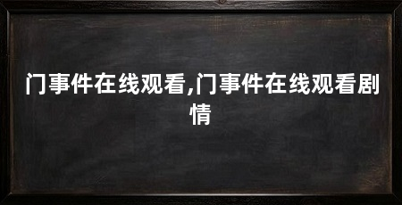 门事件在线观看,门事件在线观看剧情