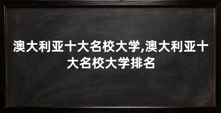 澳大利亚十大名校大学,澳大利亚十大名校大学排名