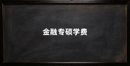 金融专硕学费