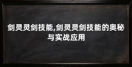 剑灵灵剑技能,剑灵灵剑技能的奥秘与实战应用