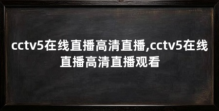 cctv5在线直播高清直播,cctv5在线直播高清直播观看