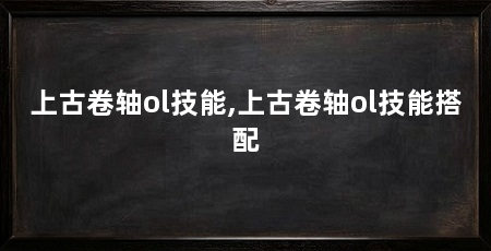 上古卷轴ol技能,上古卷轴ol技能搭配