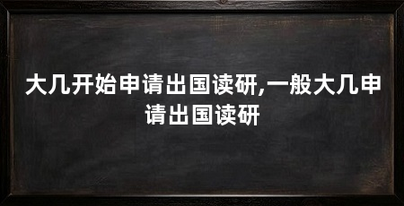 大几开始申请出国读研,一般大几申请出国读研
