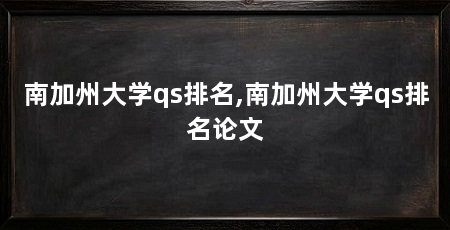 南加州大学qs排名,南加州大学qs排名论文