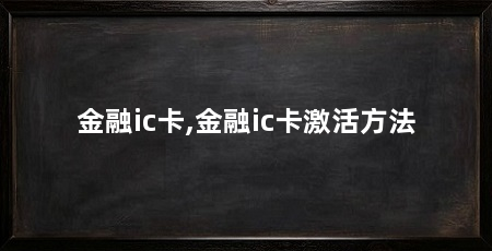 金融ic卡,金融ic卡激活方法