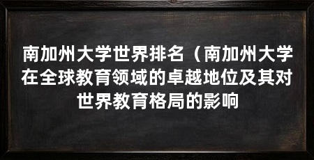 南加州大学世界排名（南加州大学在全球教育领域的卓越地位及其对世界教育格局的影响