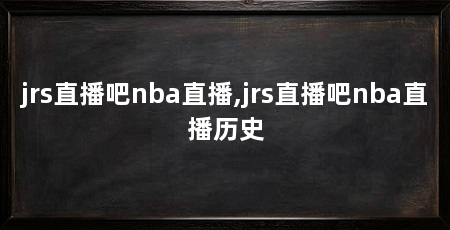 jrs直播吧nba直播,jrs直播吧nba直播历史