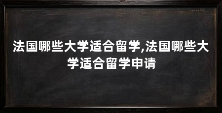 法国哪些大学适合留学,法国哪些大学适合留学申请