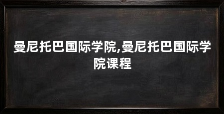 曼尼托巴国际学院,曼尼托巴国际学院课程