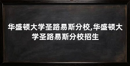 华盛顿大学圣路易斯分校,华盛顿大学圣路易斯分校招生