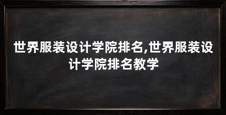 世界服装设计学院排名,世界服装设计学院排名教学