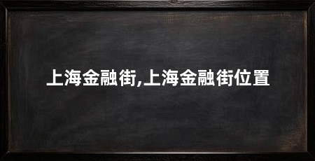 上海金融街,上海金融街位置