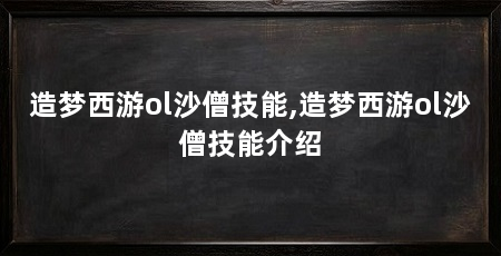 造梦西游ol沙僧技能,造梦西游ol沙僧技能介绍